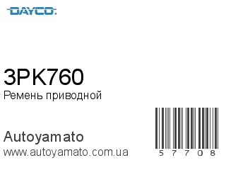 Ремень приводной 3PK760 (DAYCO)